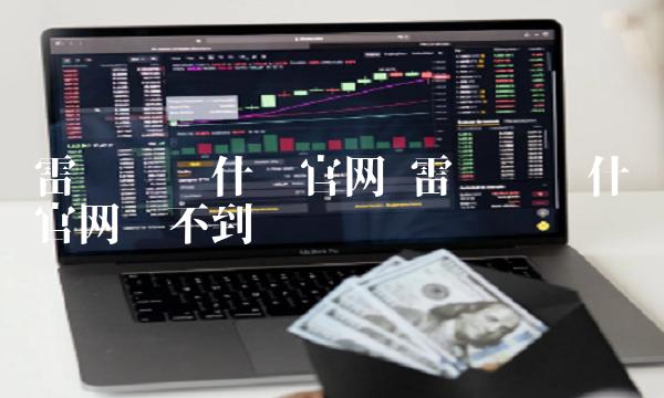 雷达币为什么官网买不到-第1张图片-芝麻交易所下载